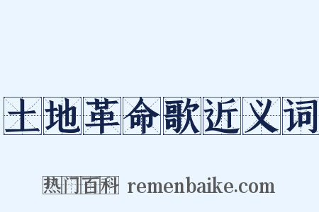 土地革命歌近义词是什么意思的图片